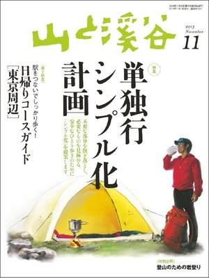 cover image of 山と溪谷: 2013年11月号